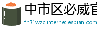 中市区必威官网登陆